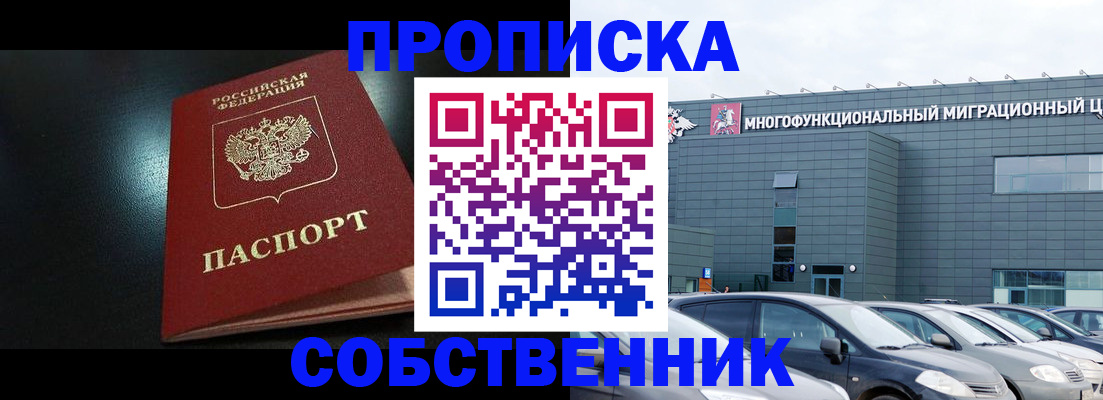 купить прописку в Арсеньеве